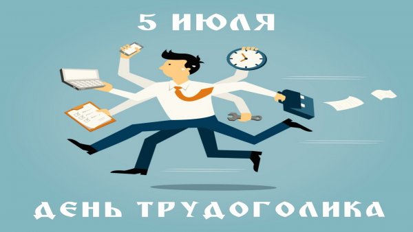 День трудоголика 5 июля