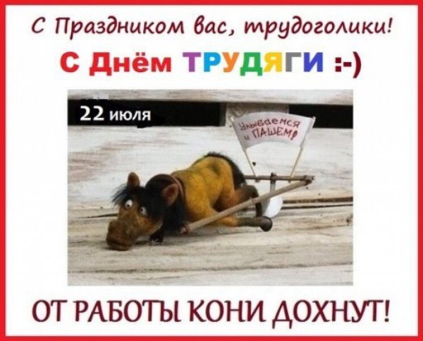 День трудяги 22 июля