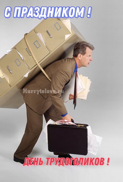 23 Августа праздник день трудоголика