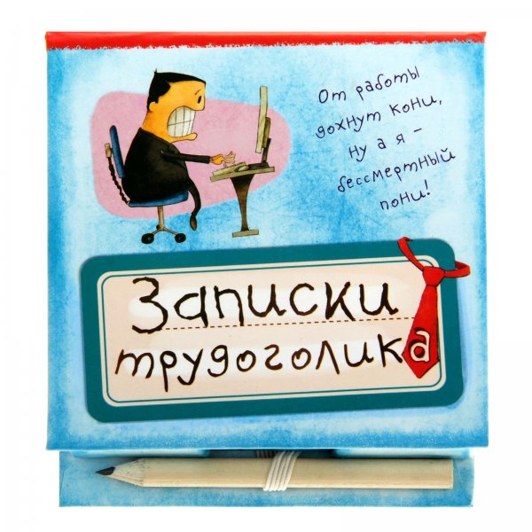 Открытка «трудоголик»