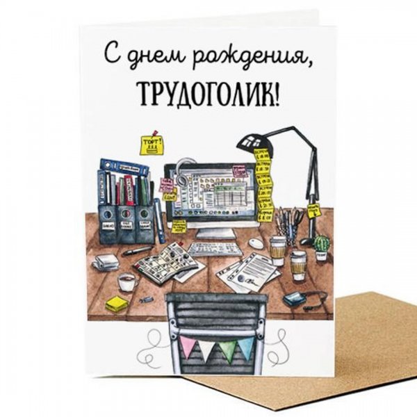 С днем рождения трудоголику