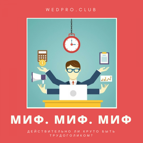 День трудоголика