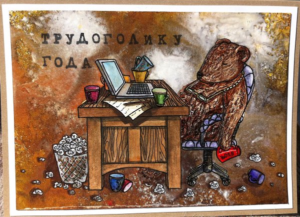 День трудоголика