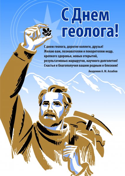 Открытка с днем геолога 2019