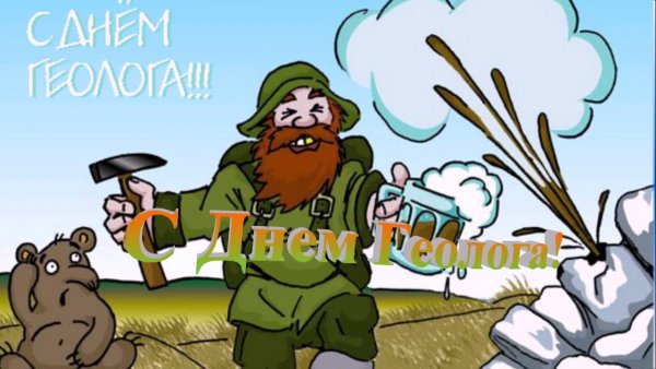 День геолога