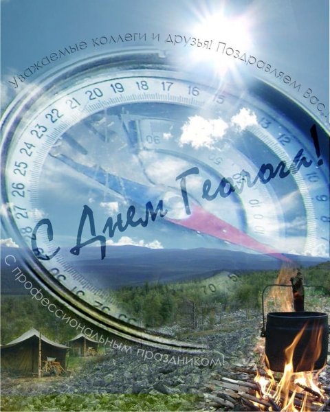 С днем геолога поздравления