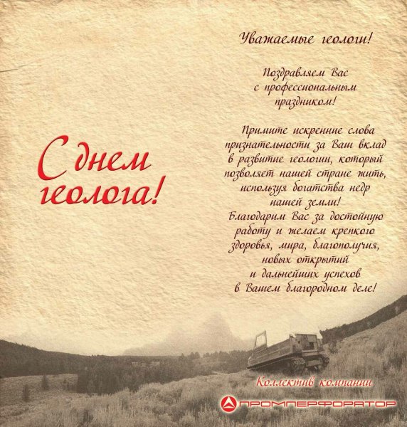 С днём геолога открытки