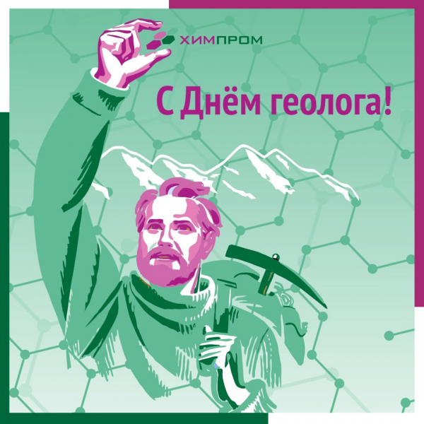 День геолога 7 апреля