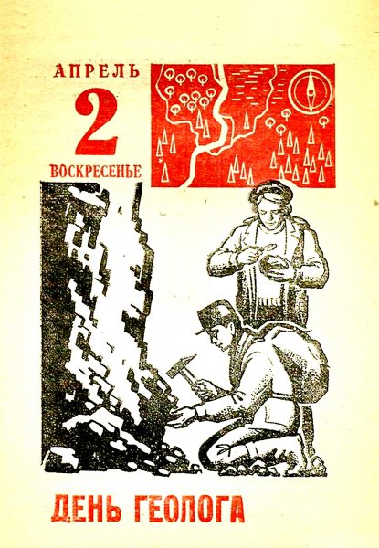1 Апреля день геолога