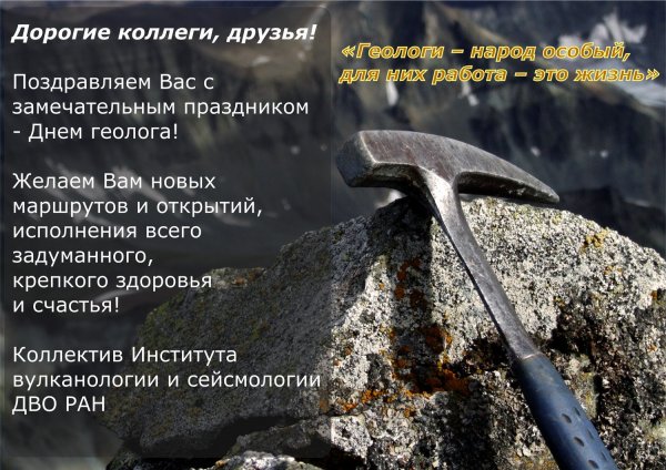 Поздравление с наступающим днем геолога
