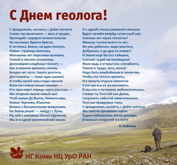 С наступающим днем геолога