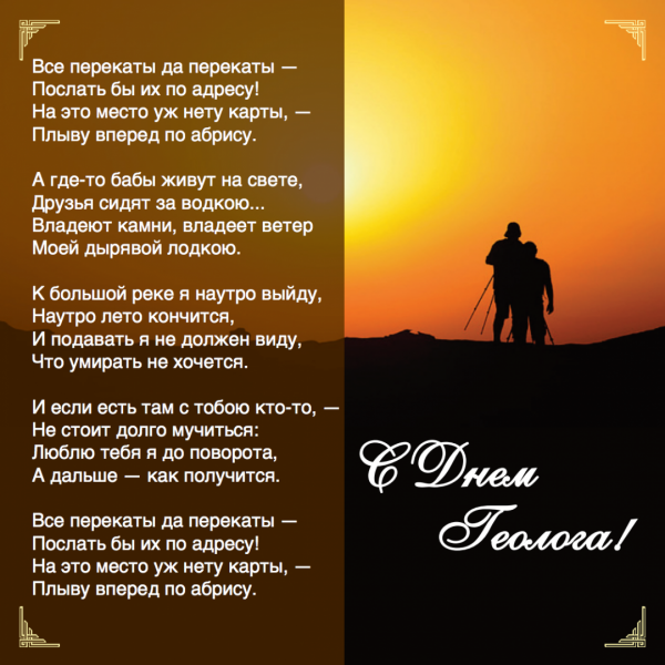 Поздравок с днем геолога