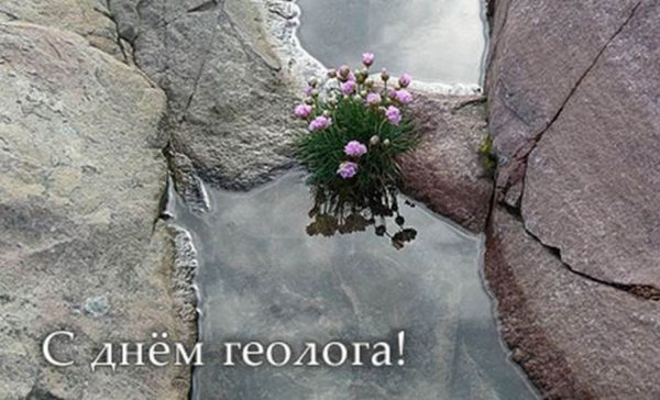 С днем геолога Минимализм