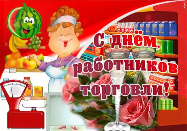 С днем работника торговли открытки