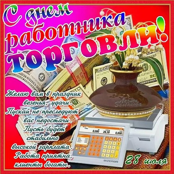 Поздравления с днём работника торговли