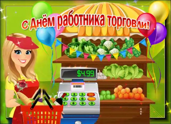 С днем работника торговли