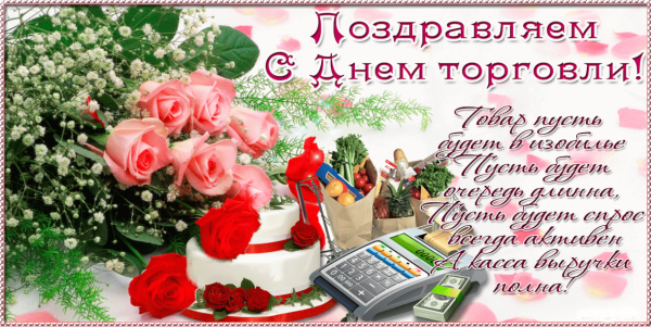Поздравление с днем торговли