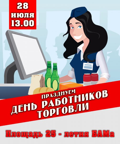 28 Июля день работников торговли
