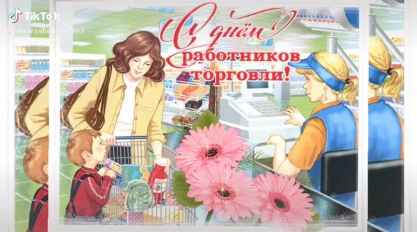 С праздником днём Советской торговли