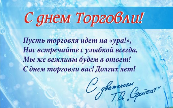 Стихотворение с днем торговли