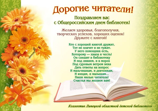 Открытка с днем библиотек