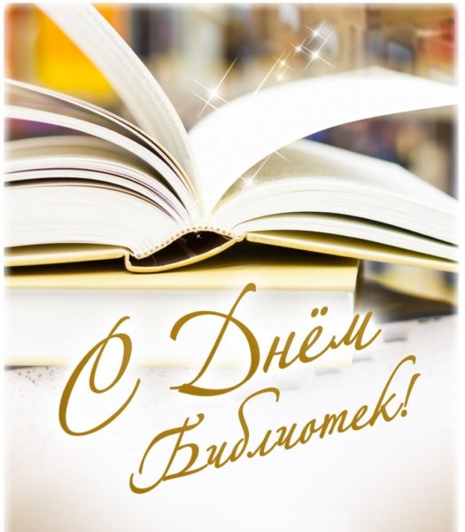 Поздравление с днем библиотек