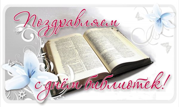 Открытка с днем библиотек