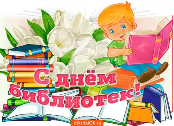 Поздравление с днем библиотек