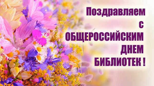 С днем работника библиотек