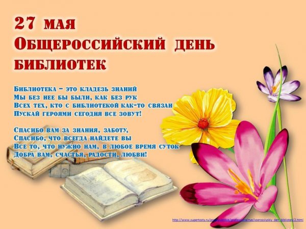 Всероссийский день библиотек открытки