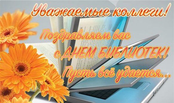Поздравление с днем библиотек
