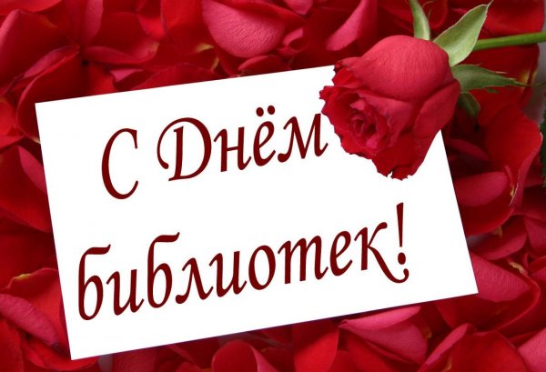 День библиотек плакат