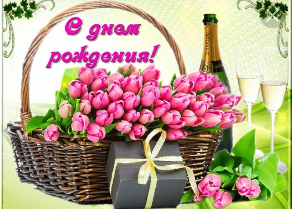 С днём рождннияженщине