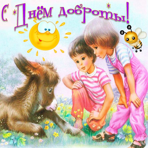 Всемирный день доброты открытки