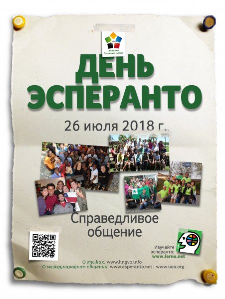 26 Июля день Эсперанто картинки