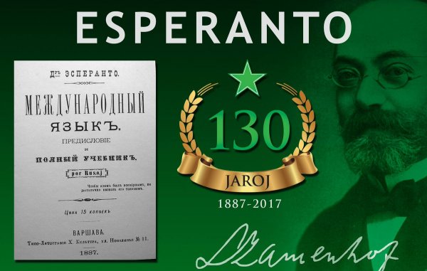 Эсперанто язык будущего