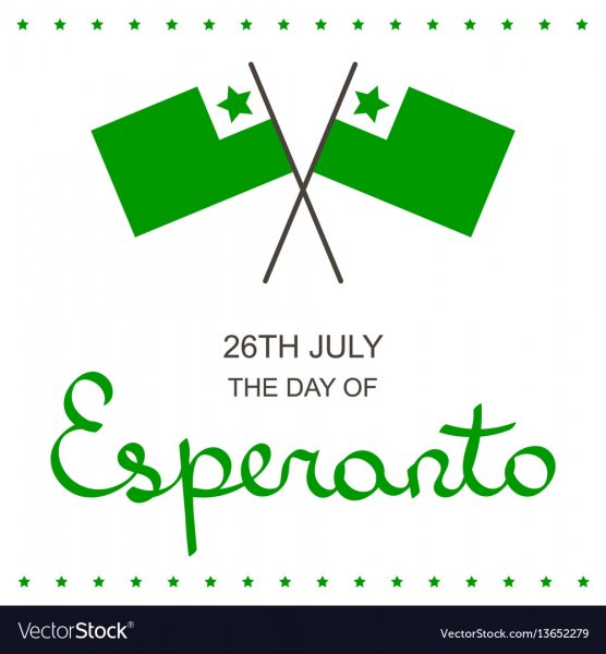 26 Июля день Эсперанто картинки