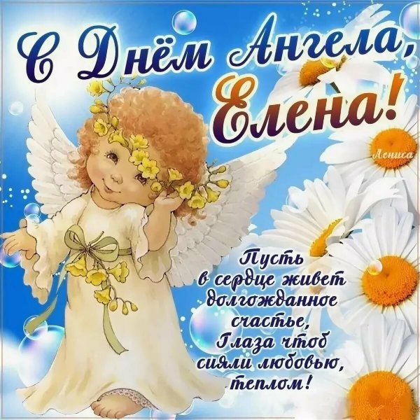 С днём ангела Елена открытки
