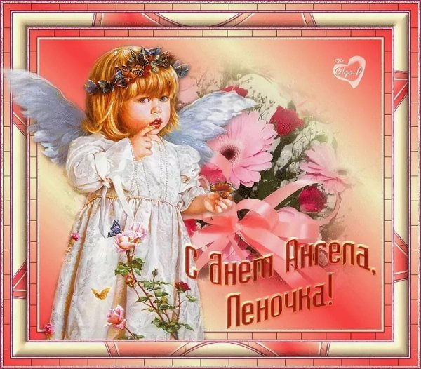 С днем ангела Леночка