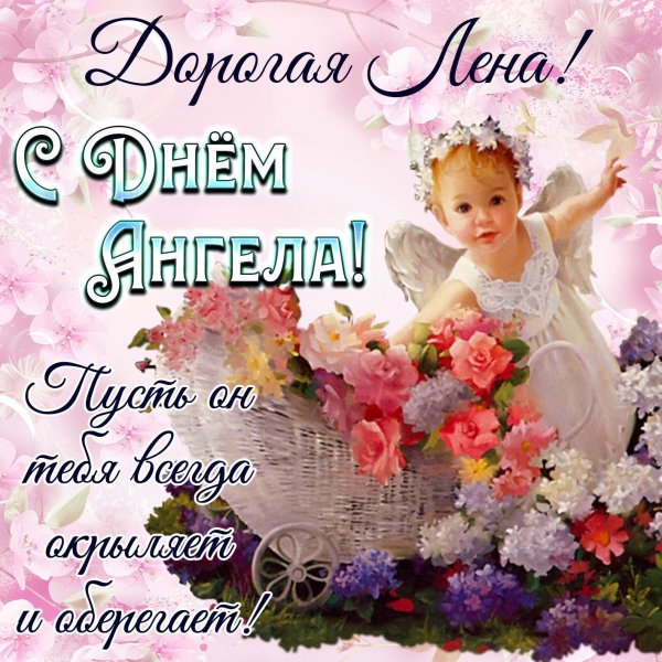 С днем ангела Леночка