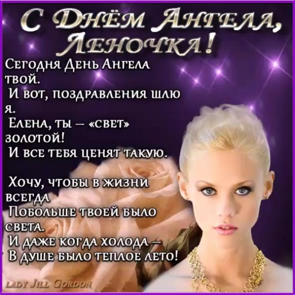 С днем ангела Леночка