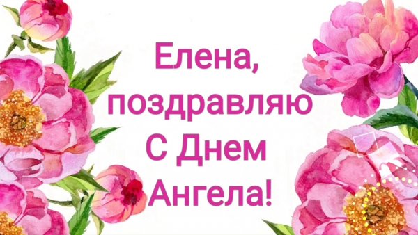 Леночка с днем ангела картинки