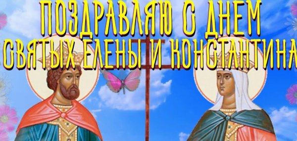 Св равноап царица Елена