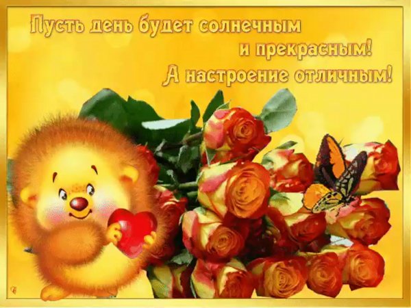 Пожелания отличного настроения