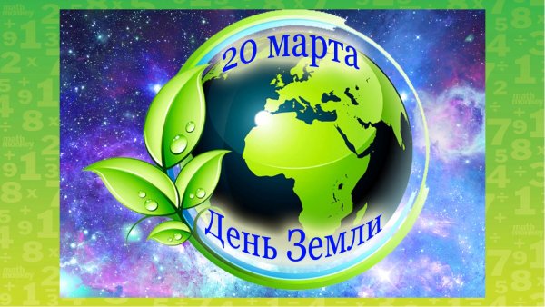 День земли 2021