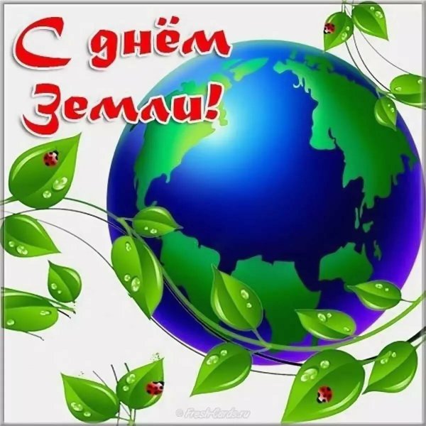 22 Апреля день земли