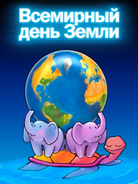 Всемирный день матери земли