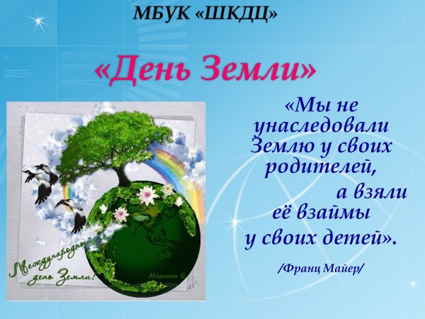 Всемирный день земли