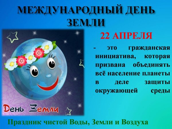 22 Апреля день земли