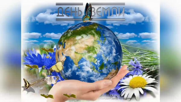 Всемирный день земли